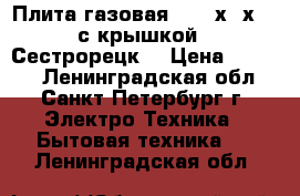 Плита газовая,  (85х55х65) с крышкой. (Сестрорецк) › Цена ­ 3 000 - Ленинградская обл., Санкт-Петербург г. Электро-Техника » Бытовая техника   . Ленинградская обл.